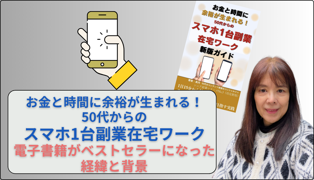 スマホ1台在宅副業ワークが4カテゴリーでベストセラーになった経緯