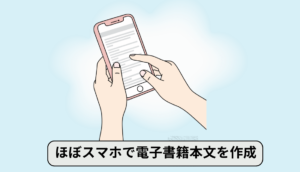 著者はほぼスマホだけで電子書籍の本文を完成