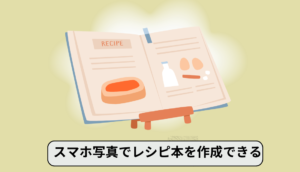 スマホ写真でレシピ本を作成