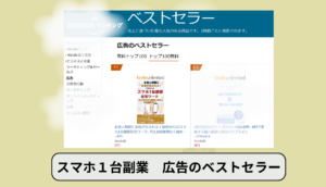 4カテゴリーでベストセラー入り、スマホ一台在宅副業の本