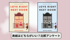 表紙はどちらがいい？比較アンケートを行う