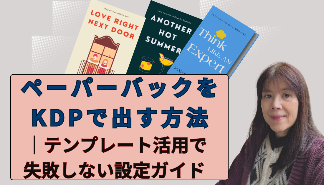 ペーパーバックをKDPで出す方法
