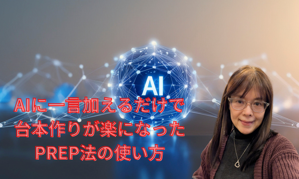 AIプロンプトとPREP法