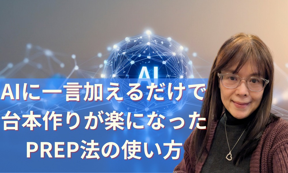 PREP法×AI台本作り 電子書籍ライティングを美月が解説
