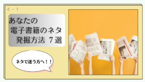 ７つのネタ発掘方法の画像イメージ