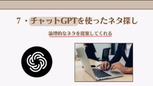 チャットGPTを使ったネタ探し
