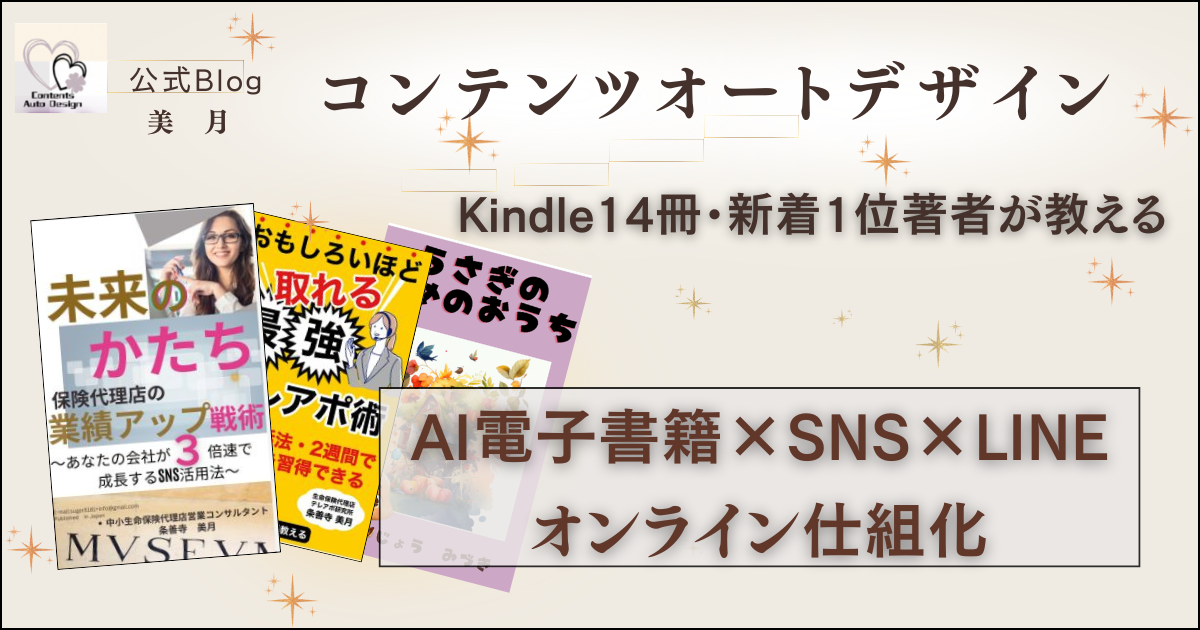 書いて・発信して・仕組で稼ぐ！コンテンツオートデザイン