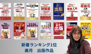 仕組み化デザイナー美月が出版したKindle電子書籍14冊の表紙一覧。全14冊で新着ランキング1位を獲得。