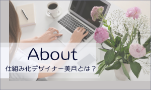 仕組み化デザイナー　美月