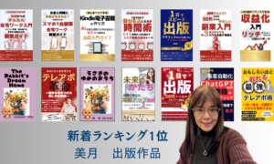 58歳から電子書籍出版を始めた仕組み化デザイナー美月の著書14冊と新着ランキング1位獲得実績
