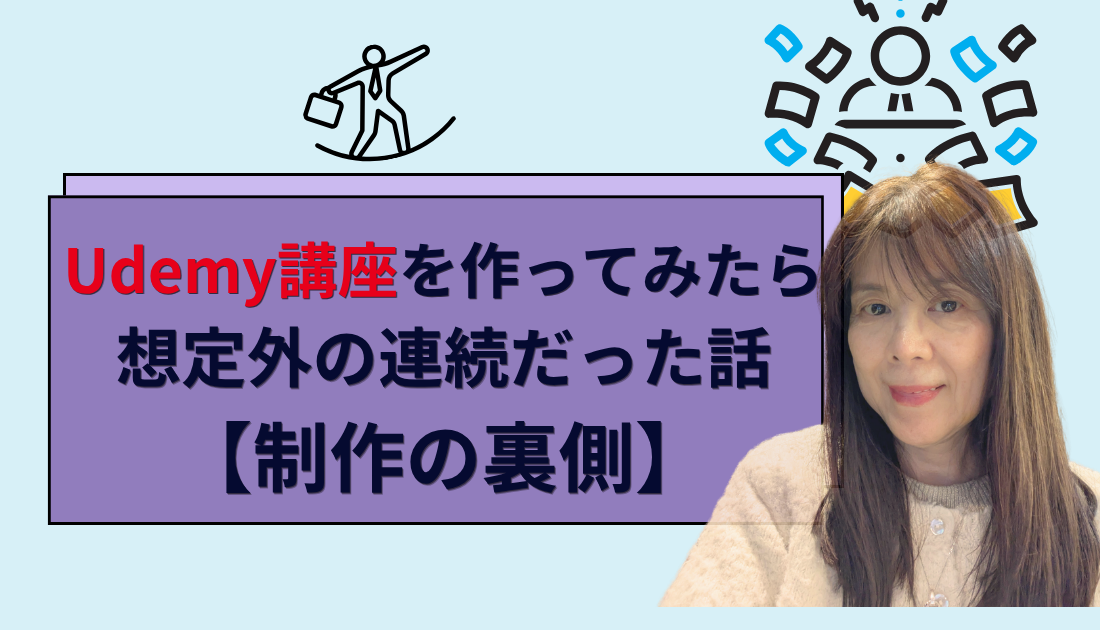 Udemyで講座を作ってみたら想定外の連続・制作の裏側の図