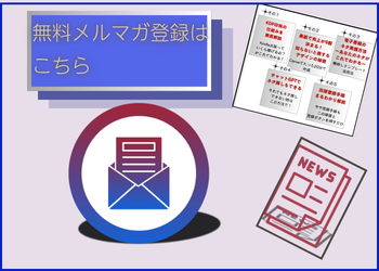 無料メルマガで講座を体験する