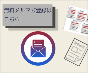無料メルマガ登録