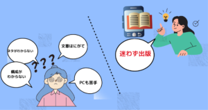 迷わない電子書籍出版