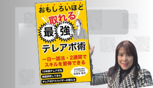 1作目おもしろいほど取れる最強のテレアポ術