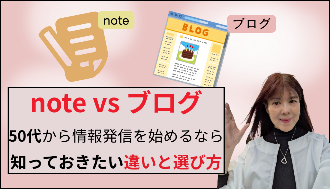 note VS ブログ５０代が情報発信を始めるなら　ど知っておきたい違いと始め方