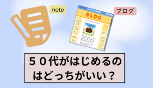 ５０代がはじめるのはどっち？noteとブログ