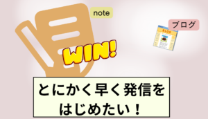 とにかく早く発信を始めたい人はnote
