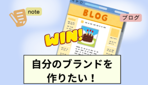 自社ブランドを育てたい権威性を持ちたい人はブログ！