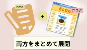 noteとブログ、両方同時展開はあり！