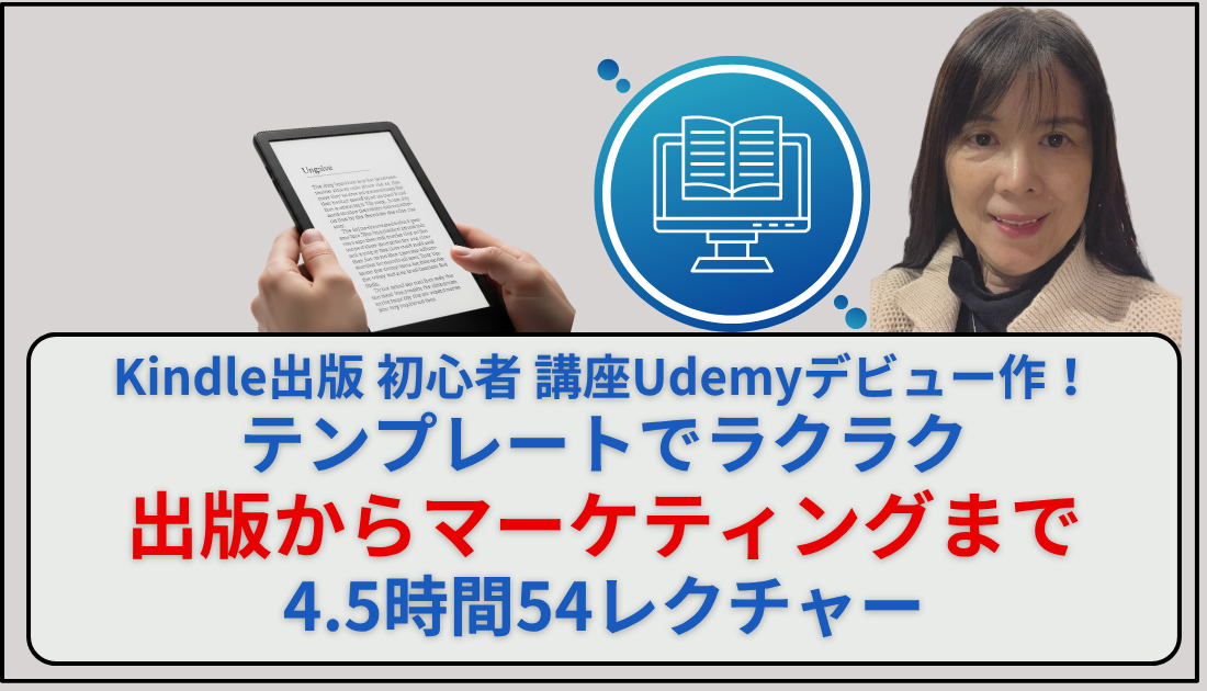 Kindle出版初心者講座udemyコーステンプレートでらくらく出版