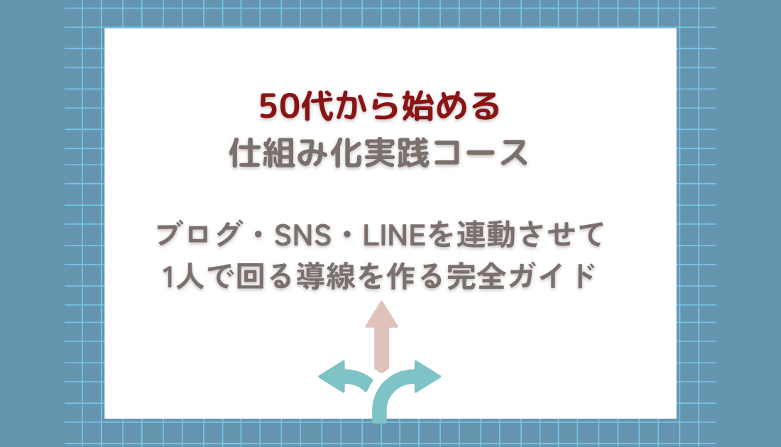 ５０代からはじめる仕組化実践コース