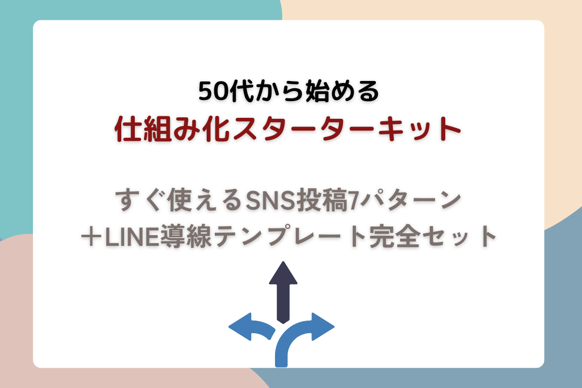 50代からはじめる仕組み化スターターキット