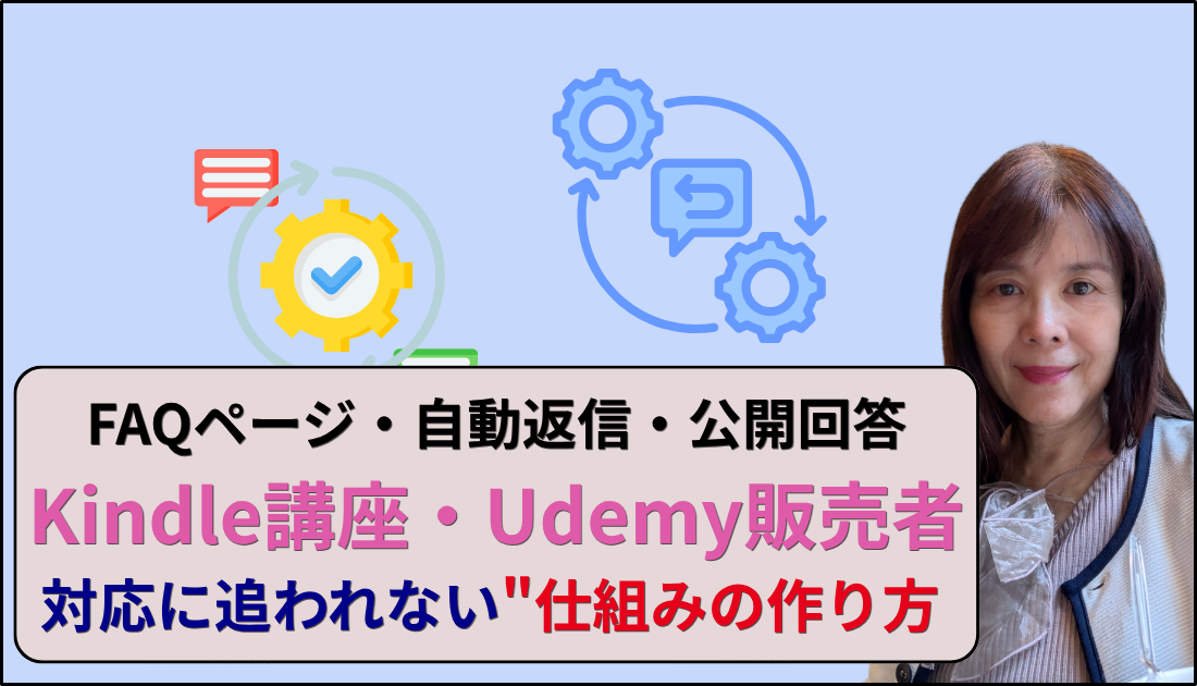 Kindle講座Udemy販売者が対応に追われない仕組