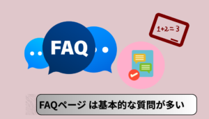 FAQページは基本的な質問