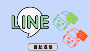 LINEの自動返信機能で回答さきまわり