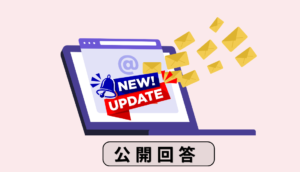 一斉メール配信という公開解答で迅速に