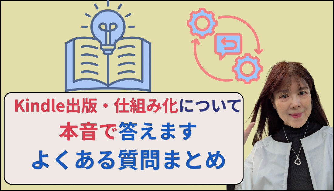 Kindle出版仕組化について本音で答えますよくある質問まとめ