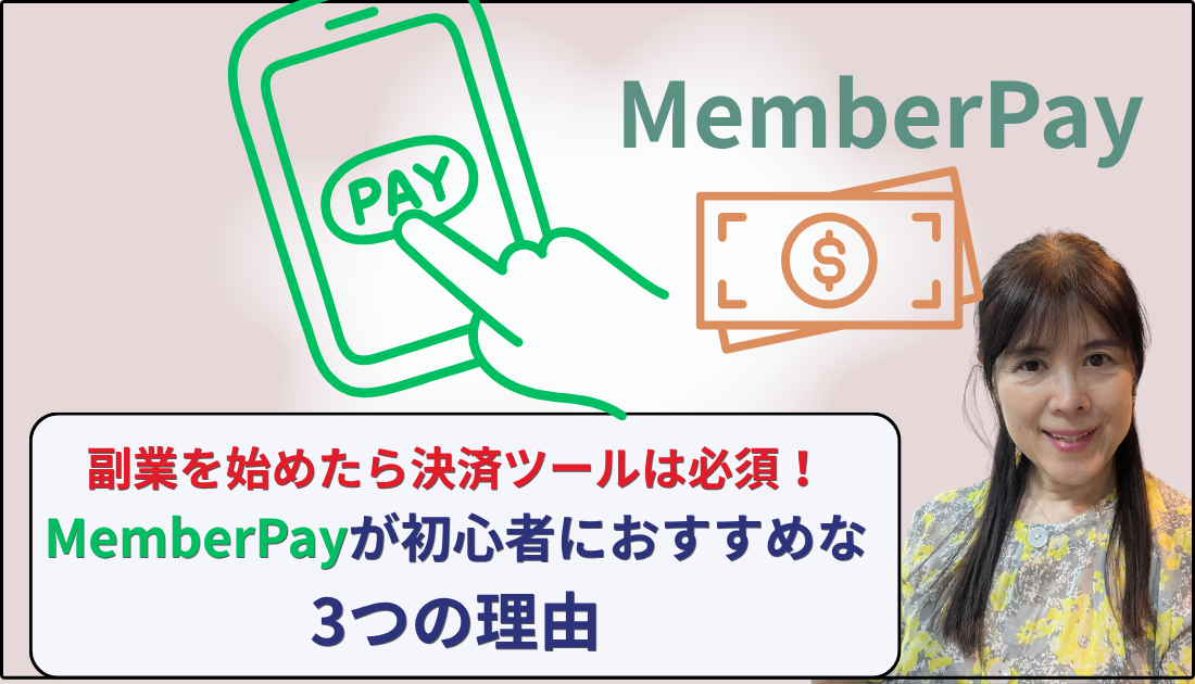 初心者にメンバーペイがおススメな理由