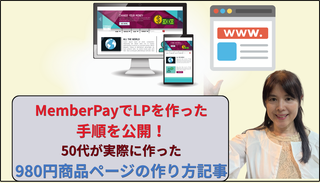 メンバーペイでLPを作った手順を公開