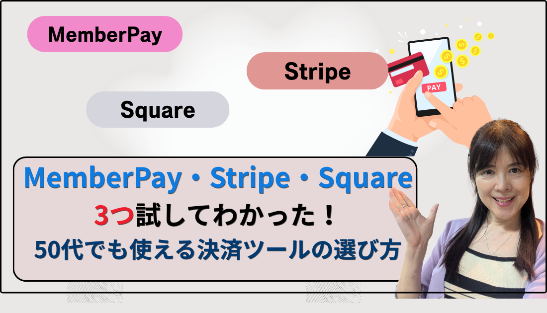 MemberPay・Stripe・Square、3つ試してわかった！50代でも使える決済ツールの選び方 payment-tool-comparison-sidejob