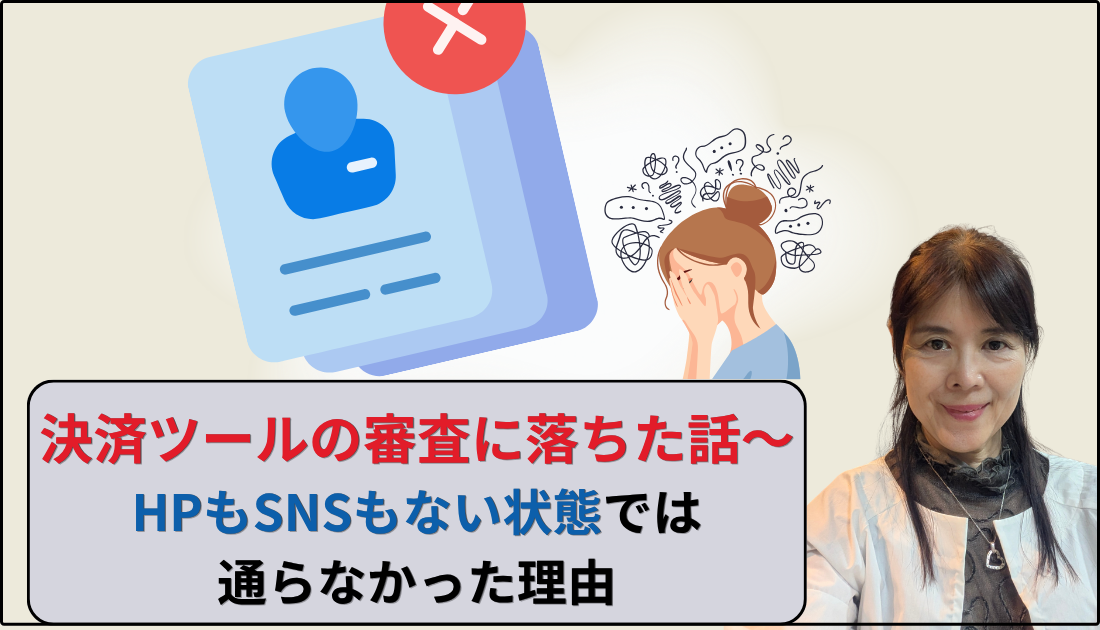 決済ツールの審査に落ちた話