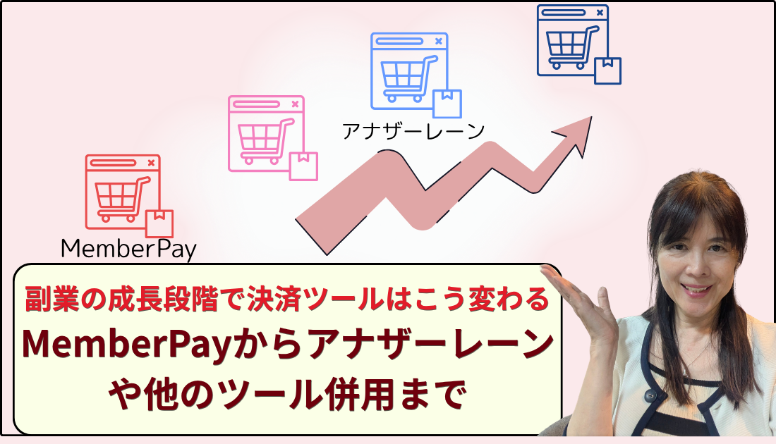 副業の成長段階でこう変わる決済ツール