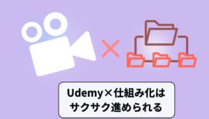 Udemy×仕組み化