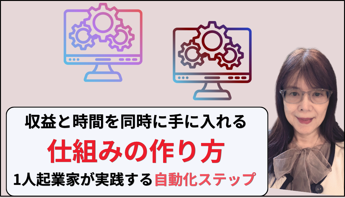 一人起業化の仕組みの作り方