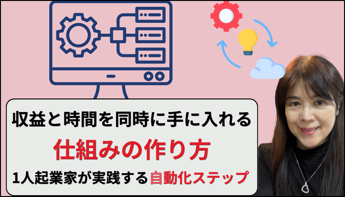収益と時間を同時に手に入れる仕組み化の作り方