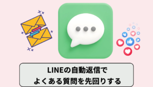 LINE自動返信で質問を先回り