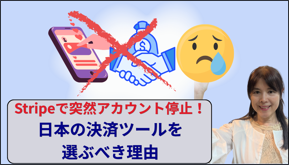 ストライプでアカウント停止 ―日本の決済ツールがいい理由
