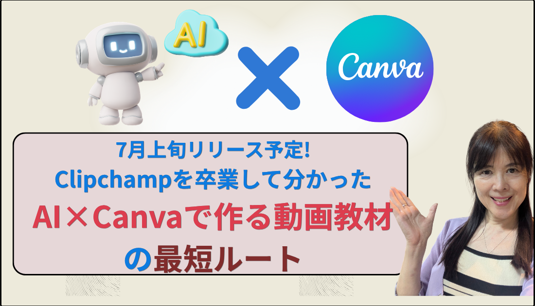 ClipchampからCanvaアプリに乗り換えてAIで動画教材を最短で作る方法を解説する講座のアイキャッチ画像