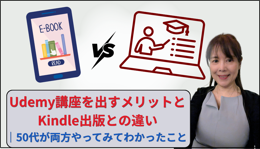 Udemy講座のメリットとKindle出版との違い