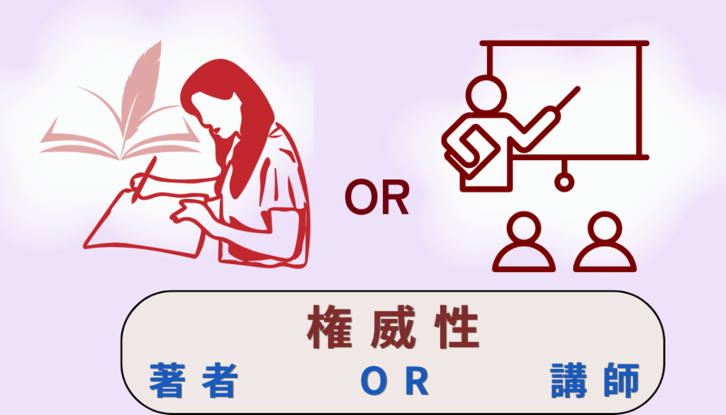 著者としての権威性か講師としての権威性か