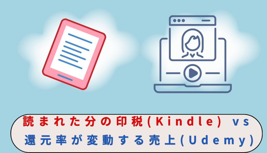 読まれた分の印税（Kindle）か権限率が変動する売り上げ（ユーデミー）
