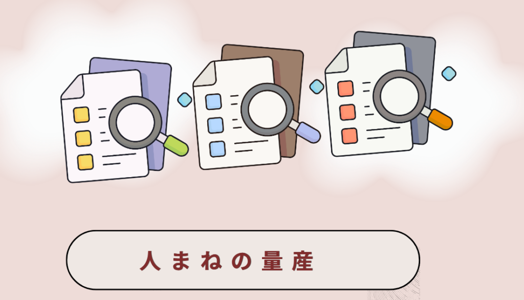 人まねの量産を表す図