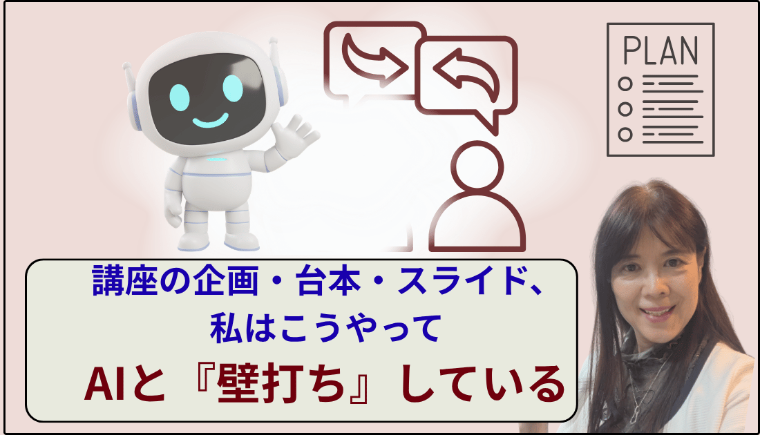 講座の企画スライド台本、私はこうやってAIと壁打ちする