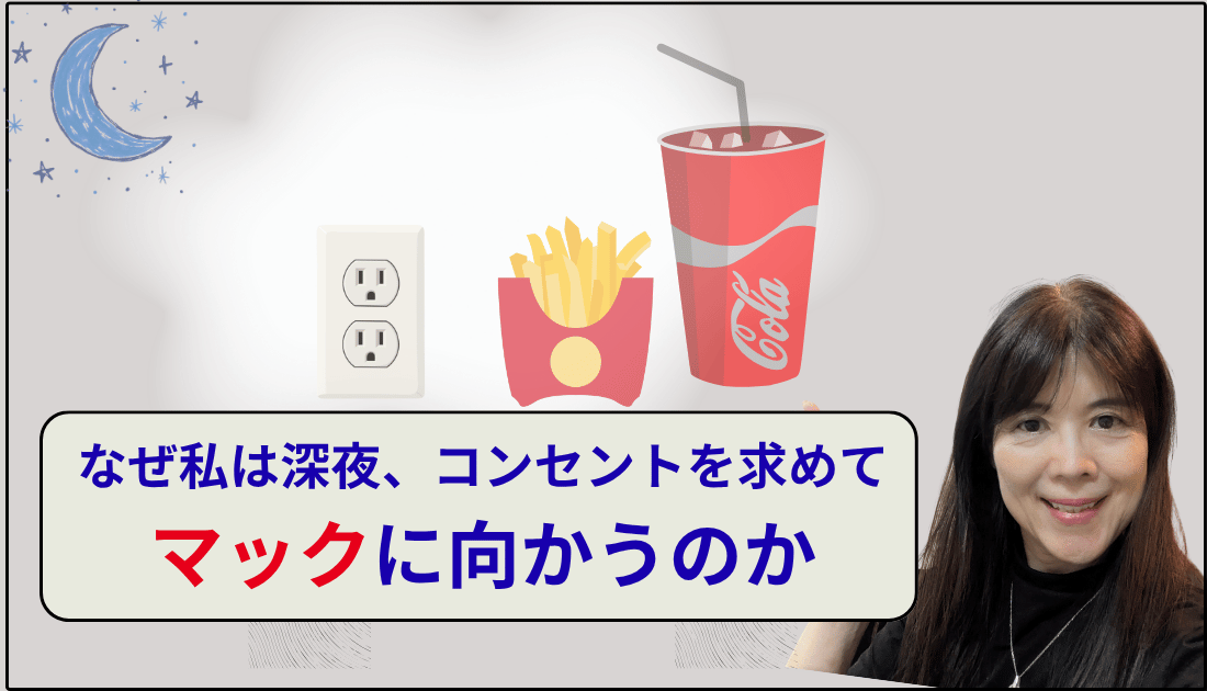 なぜ私は深夜にコンセントを求めてマックにむかうのか