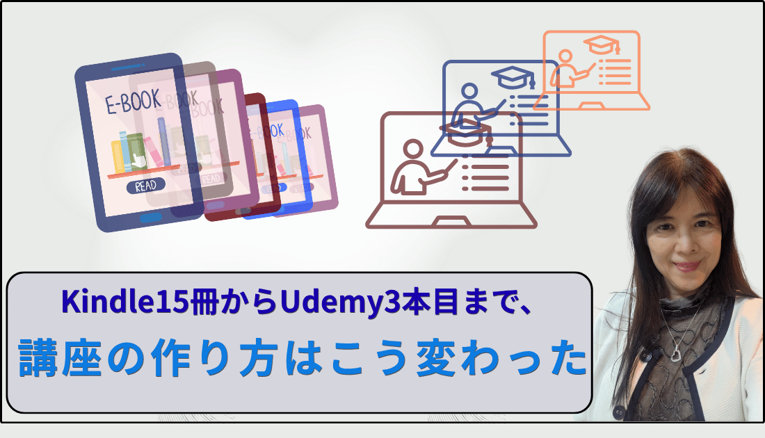 Kindle15冊からUdemy3本まで講座の作り方はこう変わった